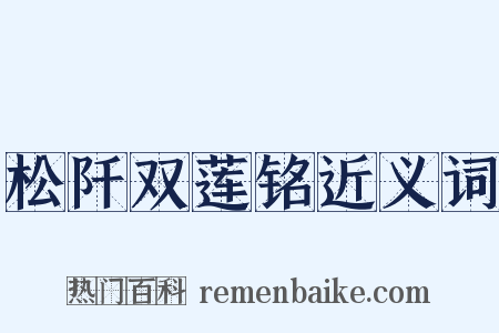 松阡双莲铭近义词是什么意思的图片